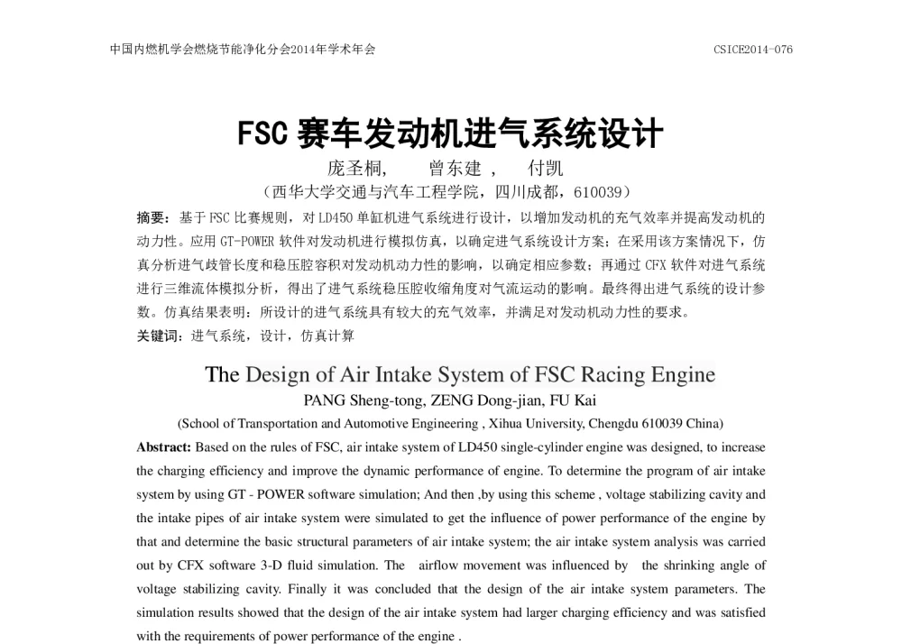 FSC赛车发动机进气系统设计 - 中国内燃机学会燃烧节能净化分会2014年学术年会暨先进发动机节能及测试技术论坛