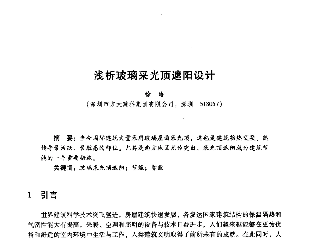 浅析玻璃采光顶遮阳设计 - 2014年全国建筑钢结构行业大会