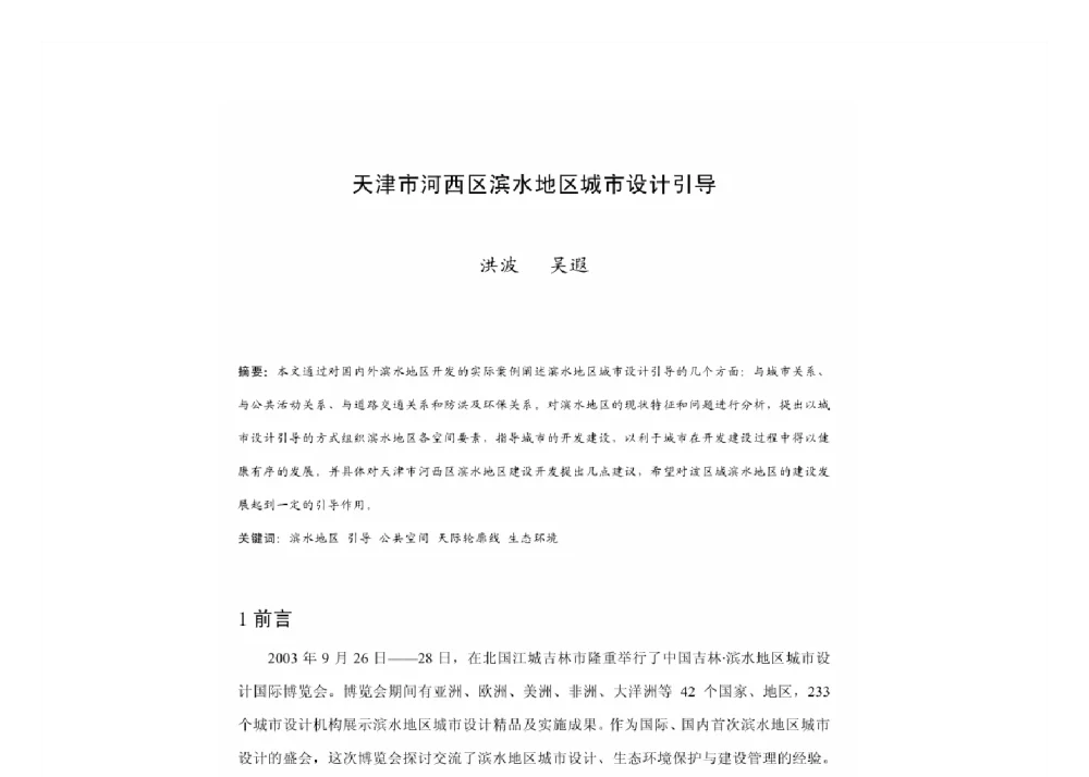 天津市河西区滨水地区城市设计引导 - 2011中国城市规划年会