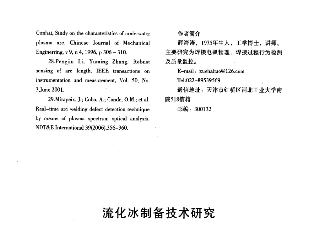 流化冰制备技术研究 - 第三届全国地方机械工程学会学术年会暨海峡两岸机械科技论坛
