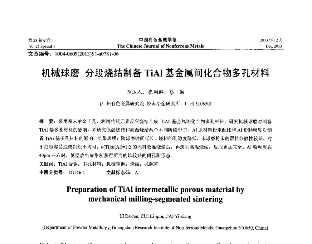 机械球磨-分段烧结制备TiAl基金属间化合物多孔材料 - 第十五届全国钛及钛合金学术交流会