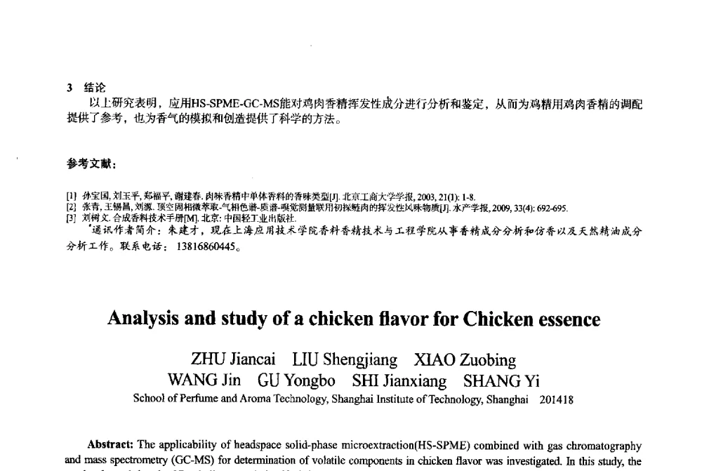 应用HS-SPME-GC-MS和PCA鉴定樱桃酒挥发性成分 - 2013中国·上海·第三届全国香料香精化妆品专题学术论坛