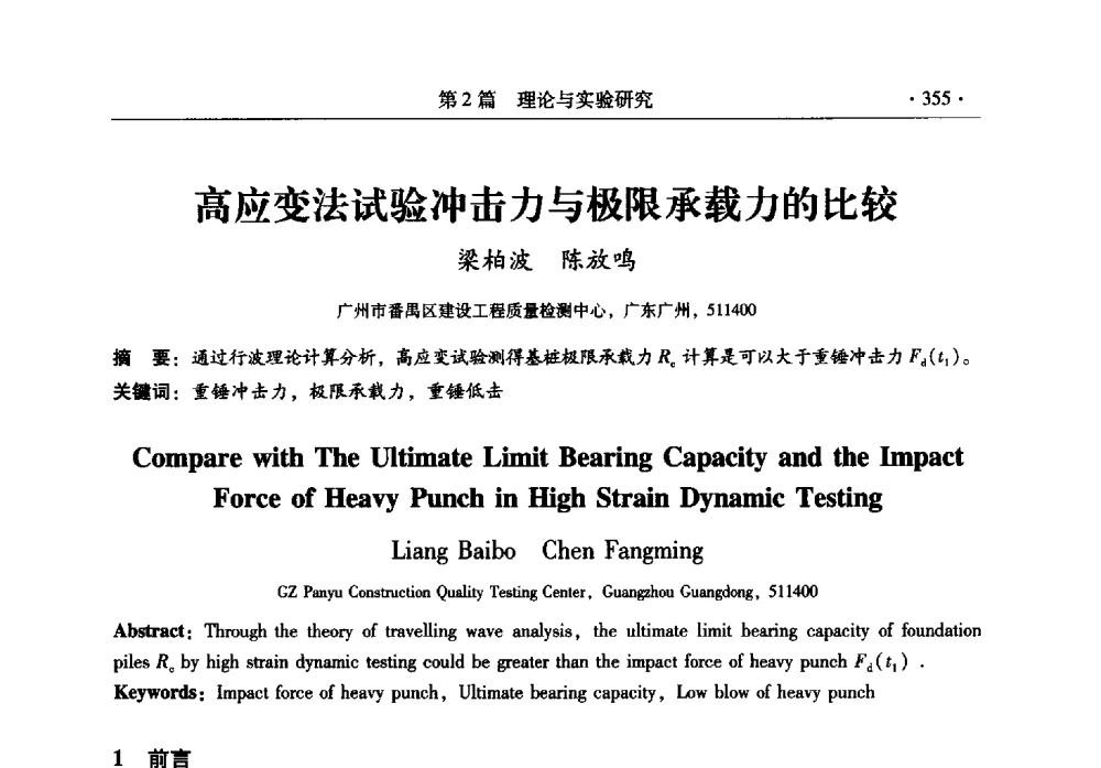 高应变法试验冲击力与极限承载力的比较 - 全国建筑物检测鉴定与加固改造第十二届学术交流会