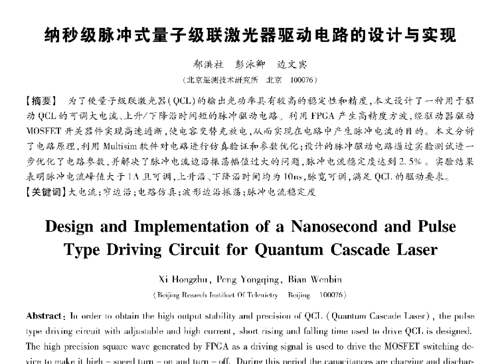 纳秒级脉冲式量子级联激光器驱动电路的设计与实现 - 第十三届全国敏感元件与传感器学术会议