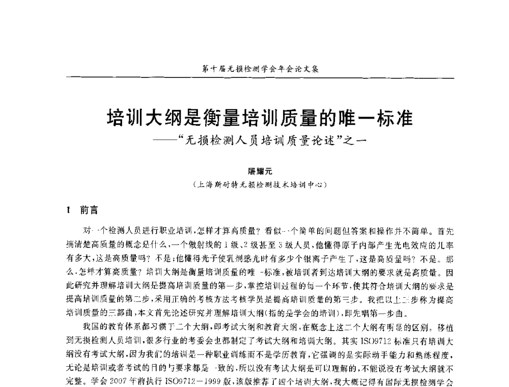 培训大纲是衡量培训质量的唯一标准--无损检测人员培训质量论述之一 - 第十届全国无损检测学术年会