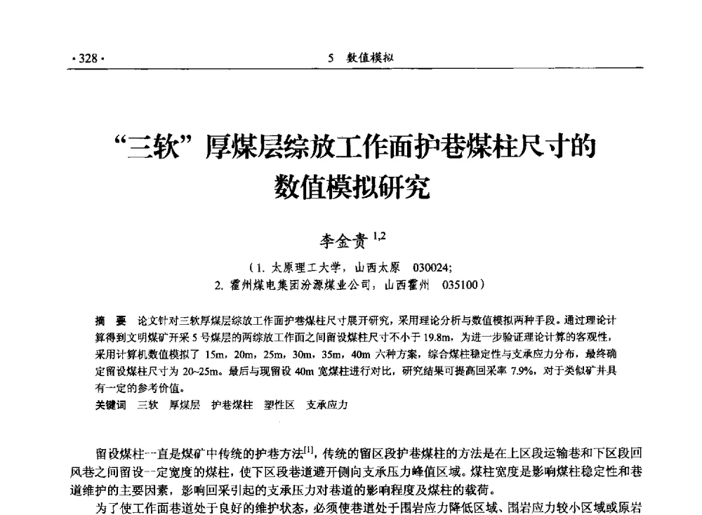 三软厚煤层综放工作面护巷煤柱尺寸的数值模拟研究 - 33届国际采矿岩层控制会议(中国)