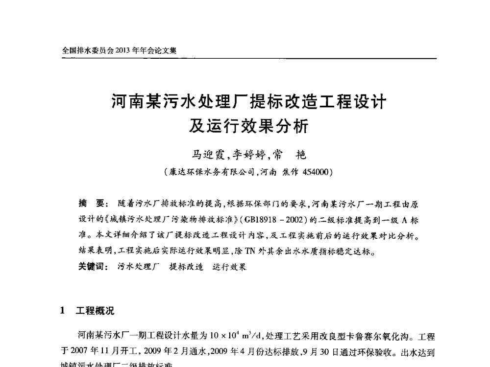 河南某污水处理厂提标改造工程设计及运行效果分析 - 中国土木工程学会全国排水委员会2013年年会