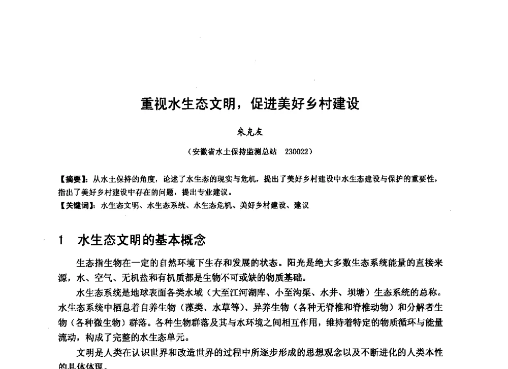 重视水生态文明_促进美好乡村建设 - 华北七省(市)水利学会协作组第二十七次学术研讨会