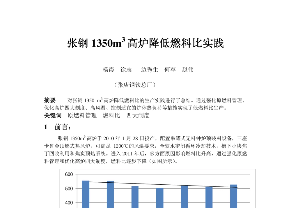 张钢1350m3高炉降低燃料比实践 - 2013年炼铁及原料降本增效实用新技术新设备研讨会