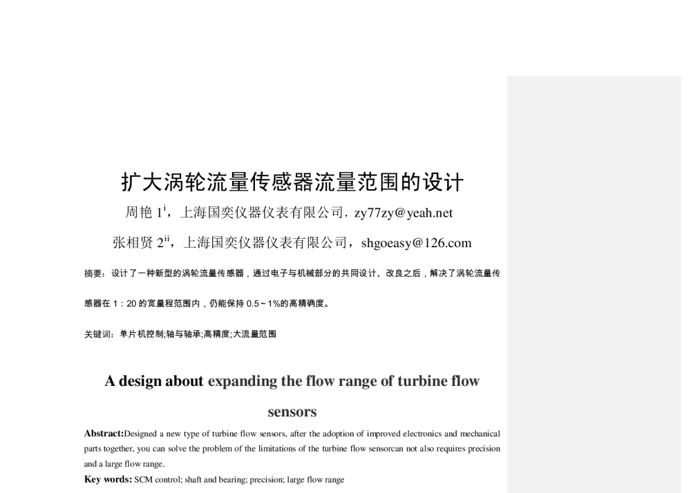 扩大涡轮流量传感器流量范围的设计 - 2014年全国流量计量学术交流会