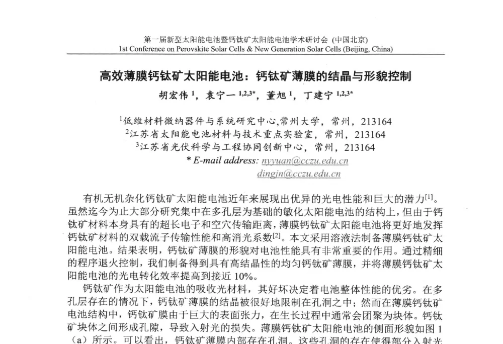 高效薄膜钙钛矿太阳能电池_钙钛矿薄膜的结晶与形貌控制 - 第一届新型太阳能电池暨钙钛矿太阳能电池学术研讨会