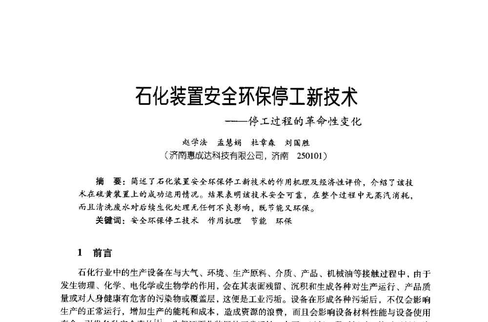 石化装置安全环保停工新技术--停工过程的革命性变化 - 第四届炼油与石化工业技术进展交流会