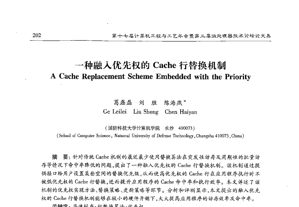 一种融入优先权的Cache行替换机制 - 第十七届计算机工程与工艺年会暨第三届微处理器技术论坛