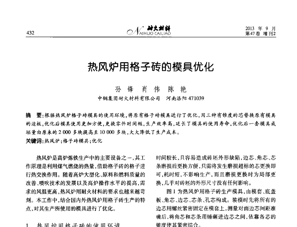 热风炉用格子砖的模具优化 - 2013耐火材料综合学术会议、第十二届全国不定形耐火材料学术会议、2013耐火原料学术交流会