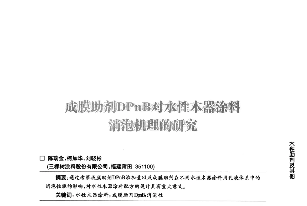 成膜助剂DPnB对水性木器涂料消泡机理的研究 - 第八届中国国际水性木器涂料发展研讨会
