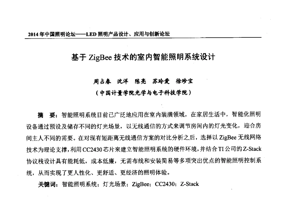 基于ZigBee技术的室内智能照明系统设计 - 2014中国照明论坛——LED照明产品设计、应用与创新论坛