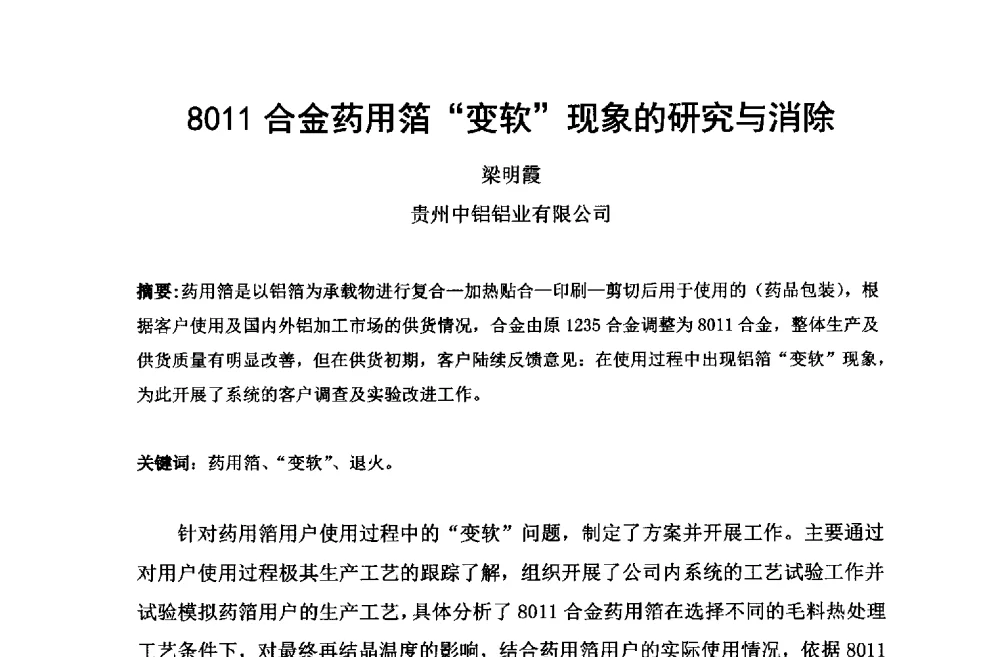 8011合金药用箔变软现象的研究与消除 - 第六届中国长三角铝业高峰论坛暨上海铝业行业协会年会