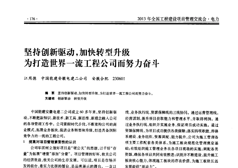 坚持创新驱动_加快转型升级为打造世界一流工程公司而努力奋斗 - 2013年全国工程建设项目管理交流会