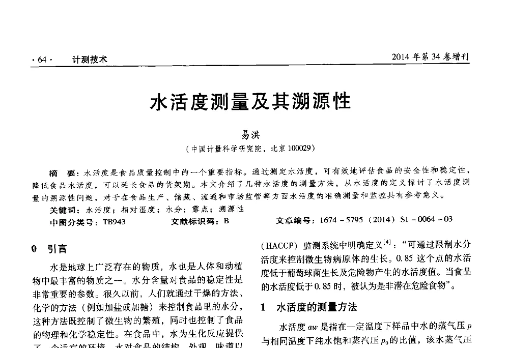 水活度测量及其溯源性 - 第十五届中国湿度与水分学术交流会