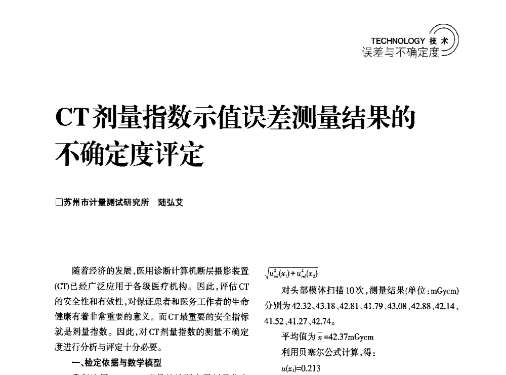 CT剂量指数示值误差测量结果的不确定度评定 - 2014年江苏省计量测试学会学术年会