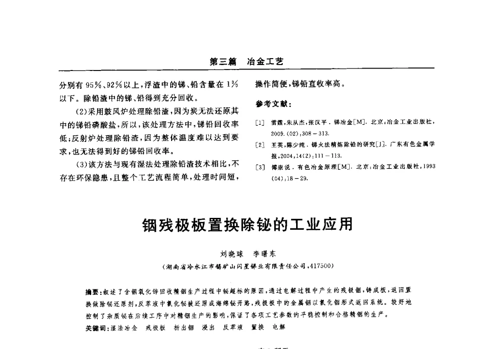 铟残极板置换除铋的工业应用 - 2014(郑州)中西部第七届有色金属工业发展论坛