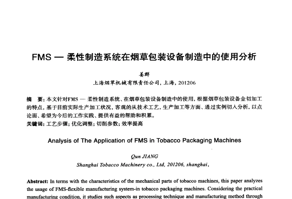 FMS--柔性制造系统在烟草包装设备制造中的使用分析 - 2014年全国机电企业工艺年会暨第八届机械工业节能减排工艺技术研讨会