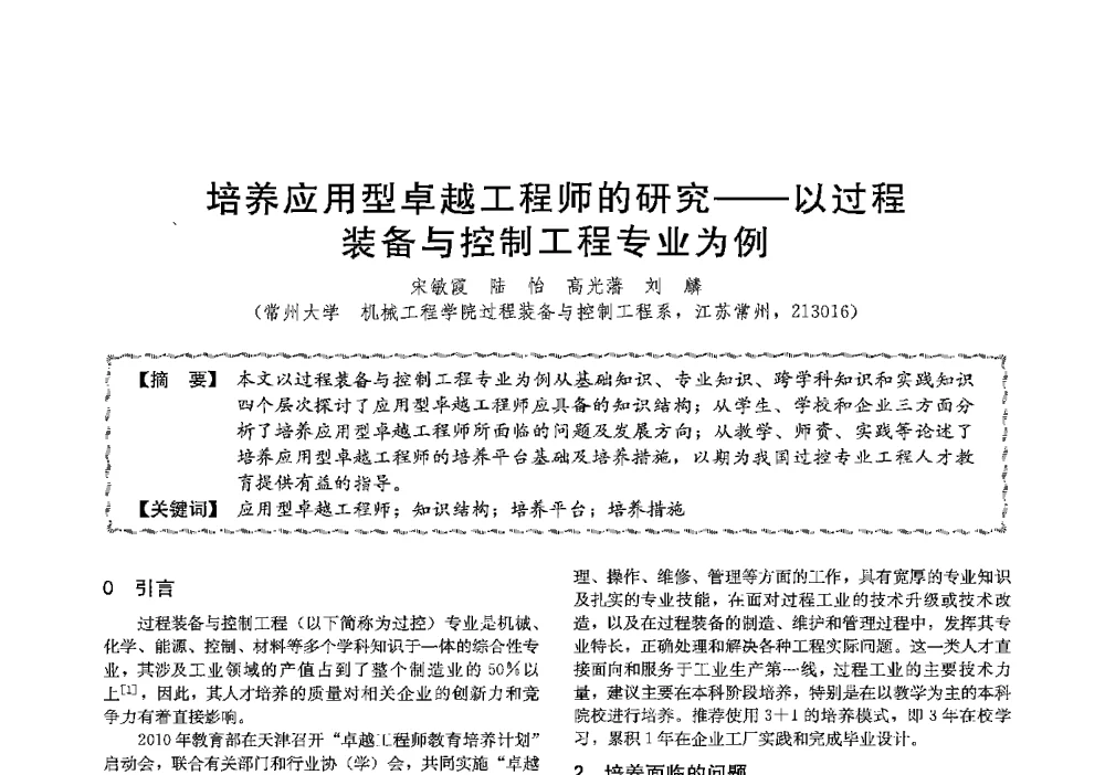 培养应用型卓越工程师的研究--以过程装备与控制工程专业为例 - 第十三届全国高等学校过程装备与控制工程专业教学与科研校际交流会