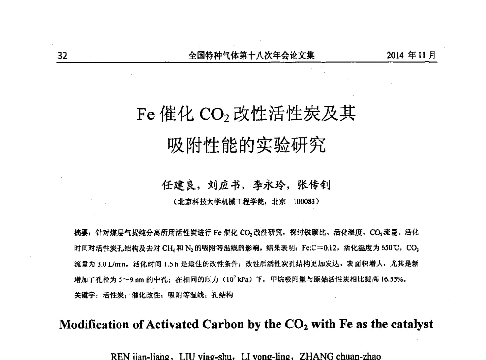 Fe催化CO2改性活性炭及其吸附性能的实验研究 - 全国特种气体第十八次年会