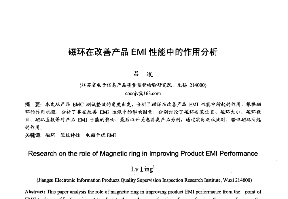 磁环在改善产品EMI性能中的作用分析 - 2013年全国微波毫米波会议