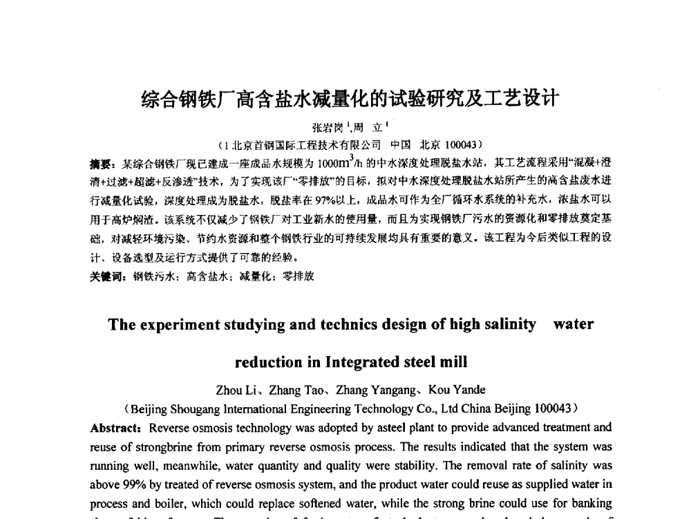 综合钢铁厂高含盐水减量化的试验研究及工艺设计 - 2014年非常规水源管理与技术研讨会