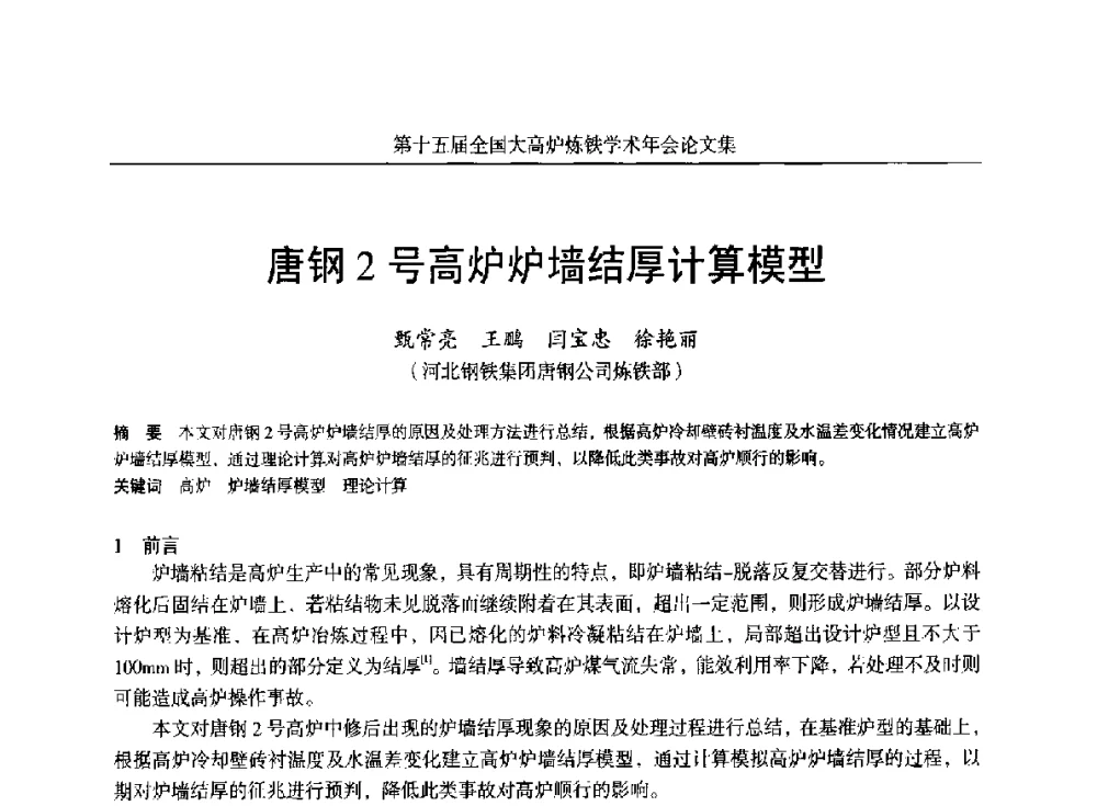 唐钢2号高炉炉墙结厚计算模型 - 第十五届全国大高炉炼铁学术年会