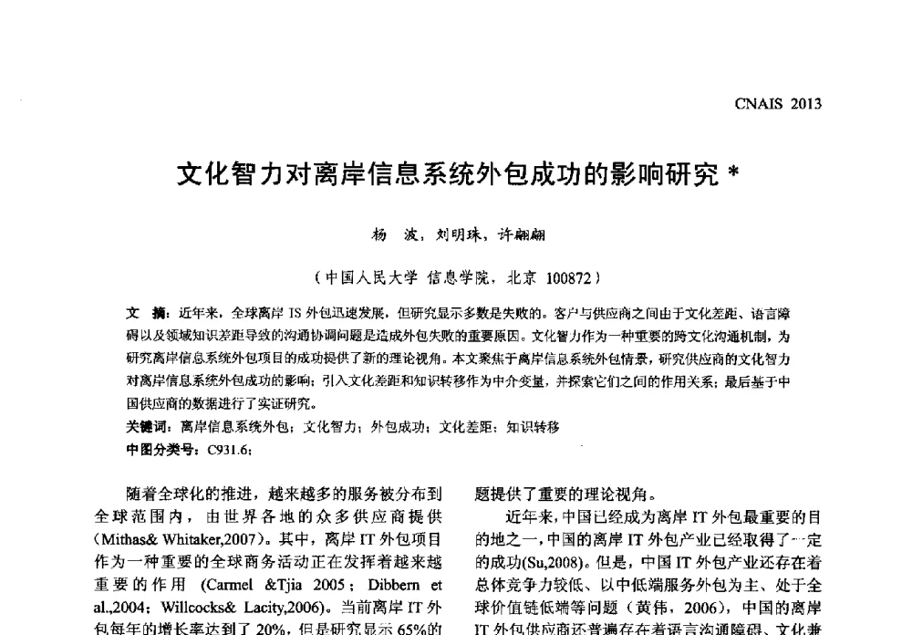 文化智力对离岸信息系统外包成功的影响研究 - 信息系统协会中国分会第五届学术年会