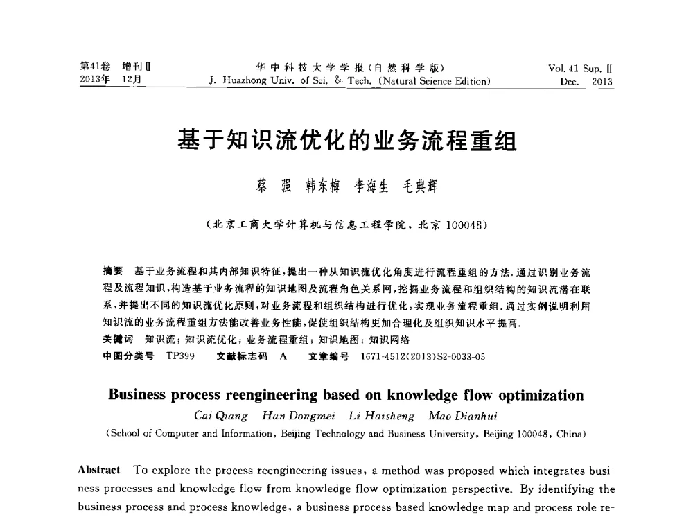 基于知识流优化的业务流程重组 - 湖北省计算机学会2013年学术年会