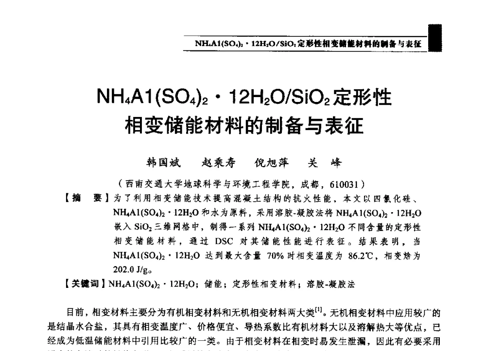 NH4A1(SO4)212H2O_SiO2定形性相变储能材料的制备与表征 - 2013第四届消防教育与科技发展论坛