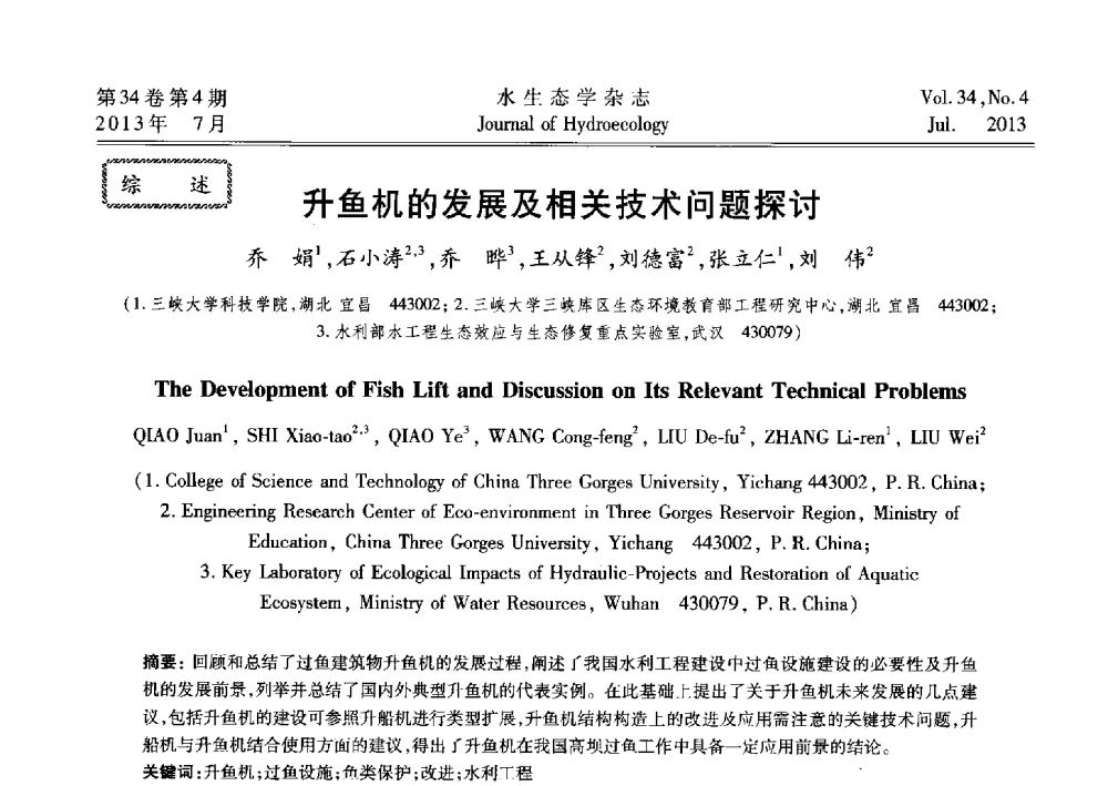 升鱼机的发展及相关技术问题探讨 - 2013水利水电工程生态保护(河流连通性恢复专题)国际研讨会