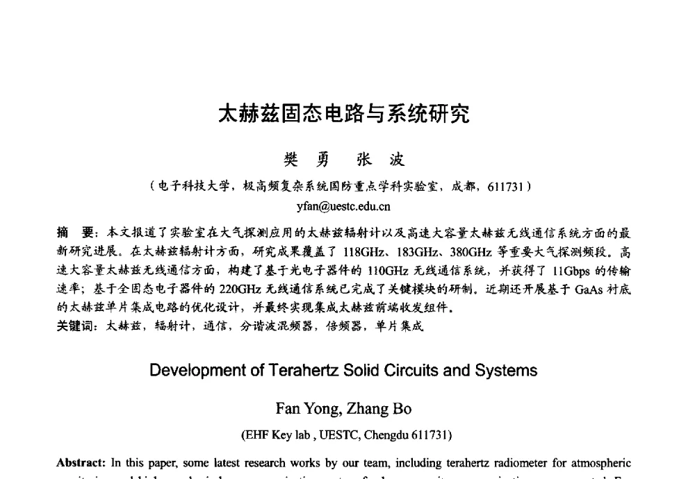 太赫兹固态电路与系统研究 - 2013年全国微波毫米波会议
