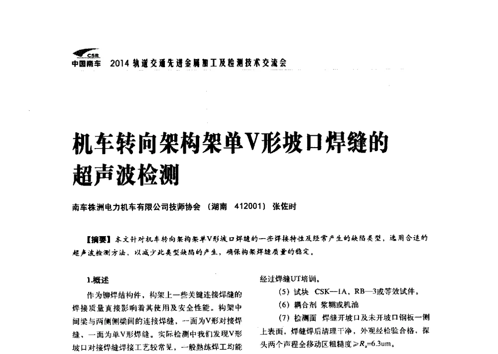 机车转向架构架单V形坡口焊缝的超声波检测 - 2014轨道交通先进金属加工及检测技术交流会