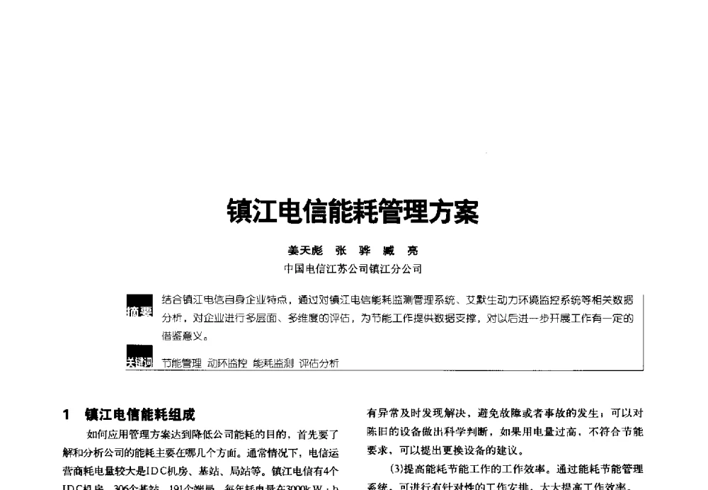 镇江电信能耗管理方案 - 2014年中国通信能源会议