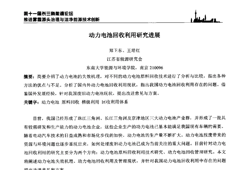 动力电池回收利用研究进展 - 第十一届长三角能源论坛—推进雾霾源头治理与洁净能源技术创新