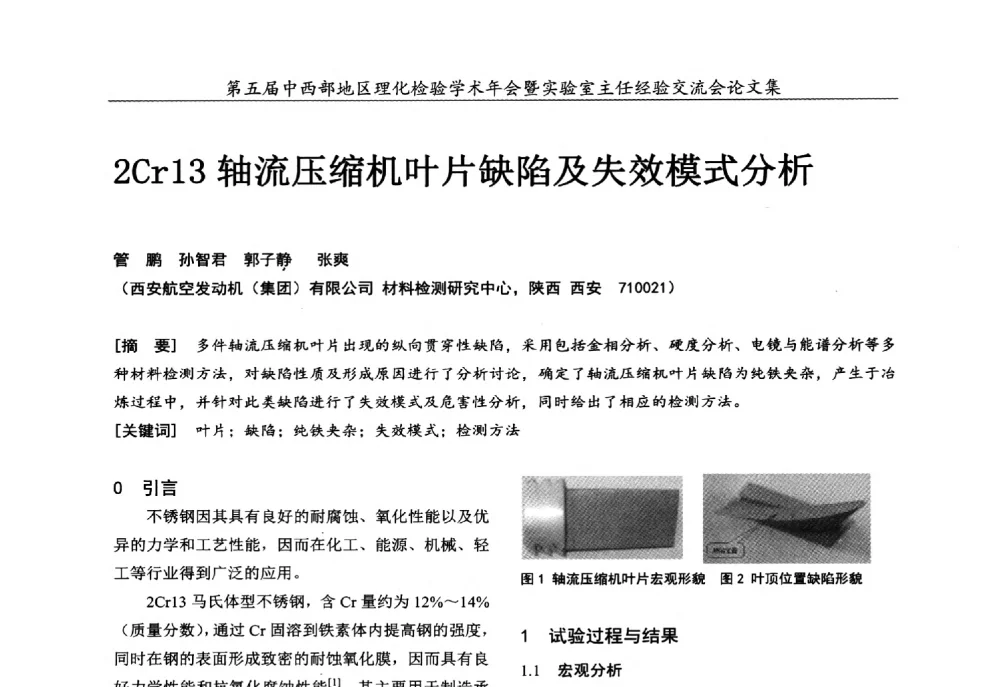 2Cr13轴流压缩机叶片缺陷及失效模式分析 - 第五届中西部地区理化检验学术年会暨实验室主任经验交流会