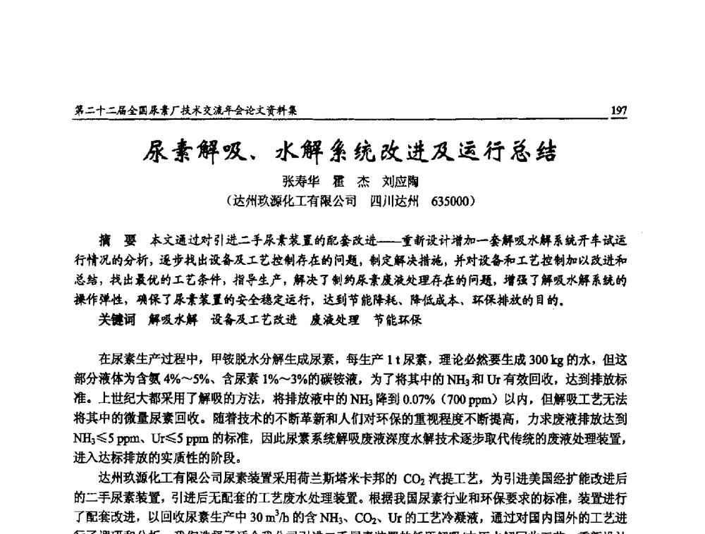 尿素解吸、水解系统改进及运行总结 - 第二十二届全国尿素厂技术交流年会