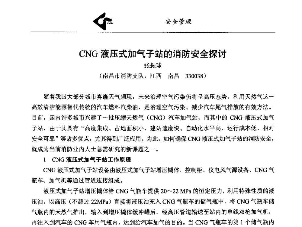 CNG液压式加气子站的消防安全探讨 - 中国工业气体工业协会第24次会员代表大会暨2014年年会