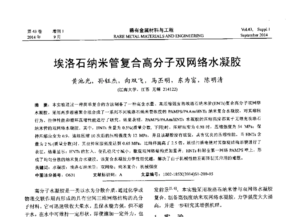 埃洛石纳米管复合高分子双网络水凝胶 - 第十四届全国生物材料大会