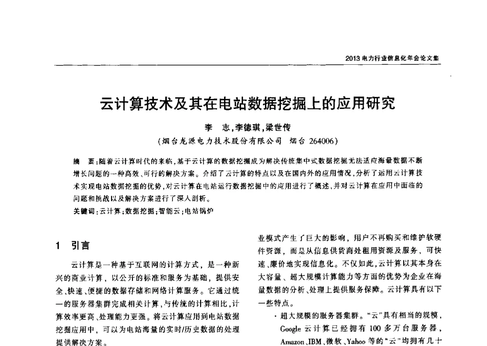 云计算技术及其在电站数据挖掘上的应用研究 - 2013电力行业信息化年会