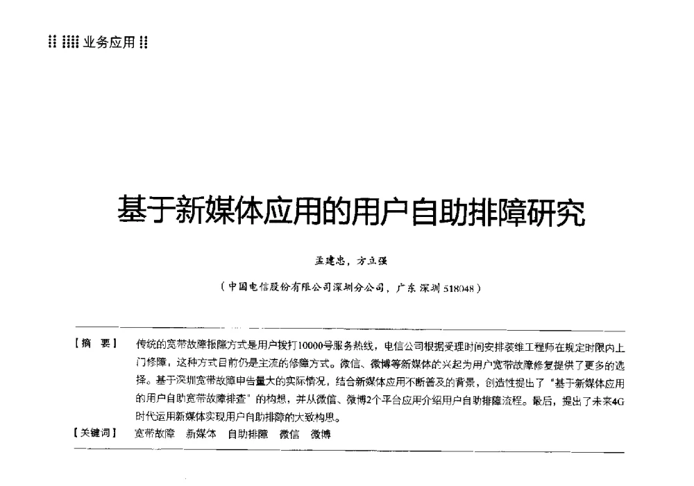 基于新媒体应用的用户自助排障研究 - 2014广东通信青年论坛