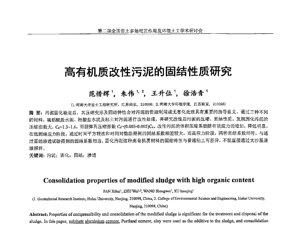 高有机质改性污泥的固结性质研究 - 第二届全国岩土多场相互作用及环境土工学术研讨会