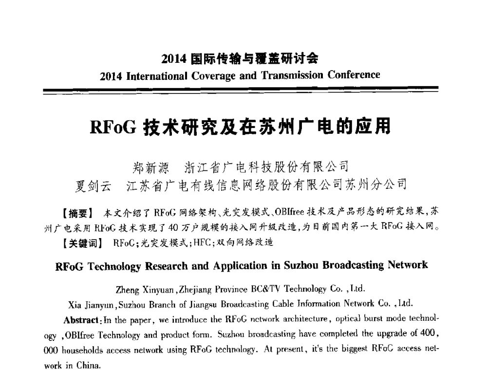 RFoG技术研究及在苏州广电的应用 - 2014国际传输与覆盖研讨会