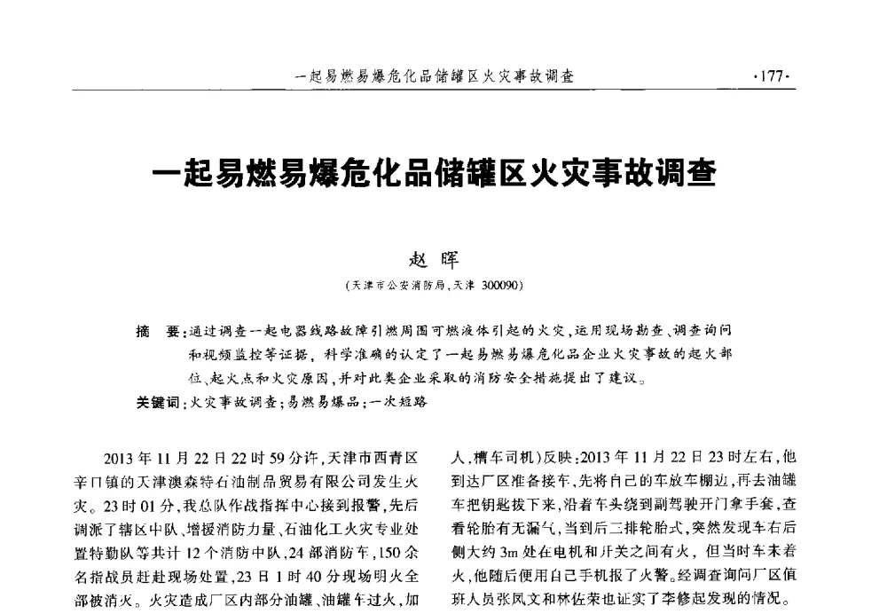 一起易燃易爆危化品储罐区火灾事故调查 - 中国消防协会火灾原因调查专业委员会六届一次会议暨学术研讨会