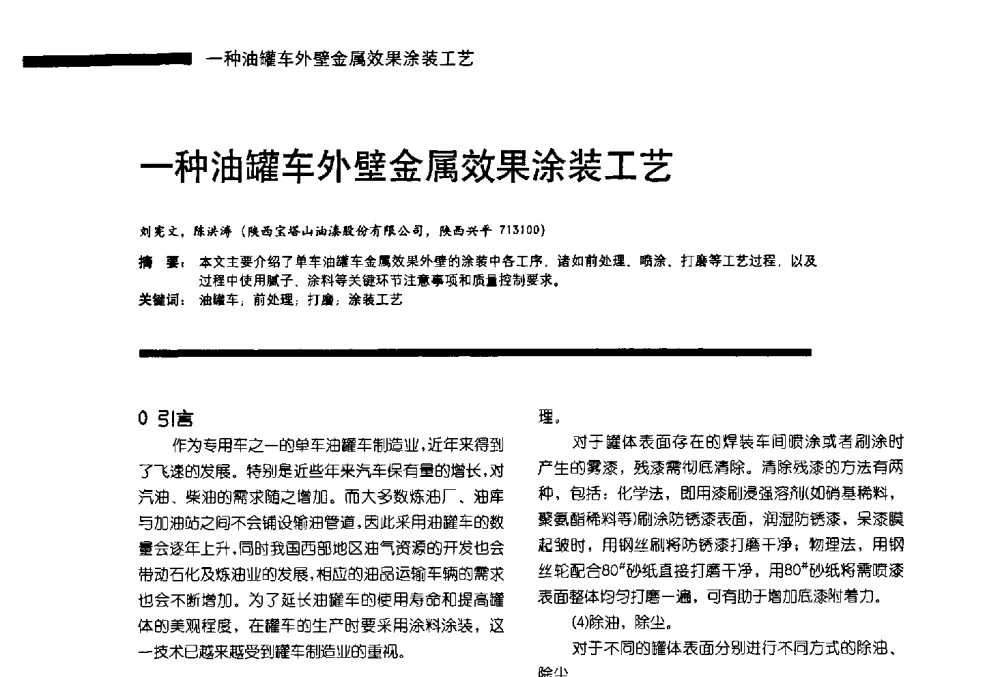 一种油罐车外壁金属效果涂装工艺 - 第11届车用涂料与涂装技术研讨会暨2013汽车涂料专委会年会