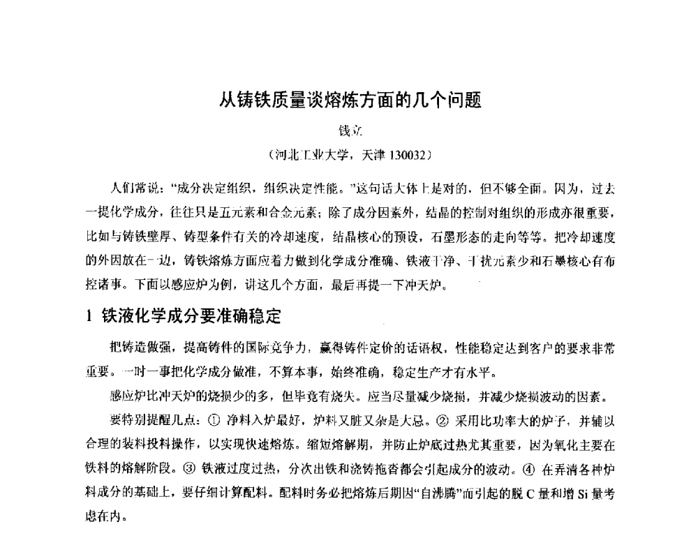 从铸铁质量谈熔炼方面的几个问题 - 第17届河北省铸造年会